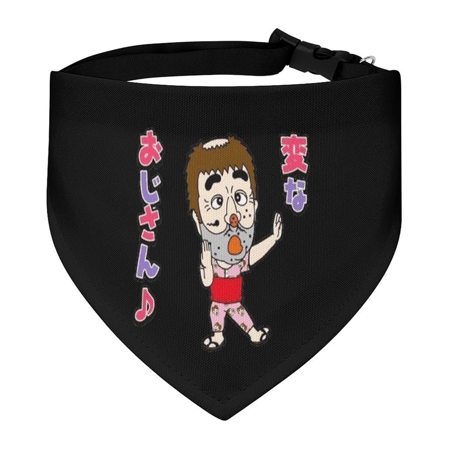 Amazon.co.jp: 志村けん だいじょうぶだぁ 変なおじさんペット